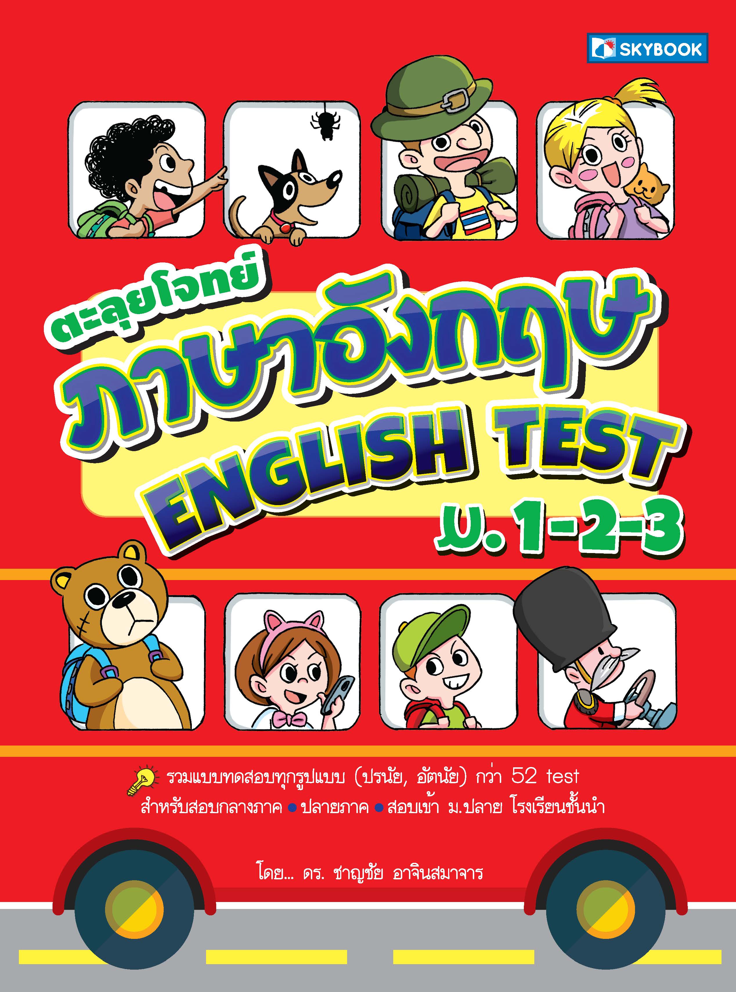 ตะลุยโจทย์ภาษาอังกฤษ ENGLISH TEST ม.1-2-3